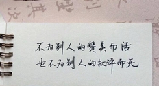 2021人生感悟的句子！简短精辟现实！