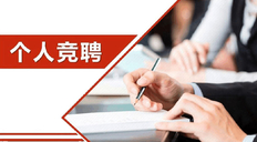 竞聘演讲稿格式及范文分析
