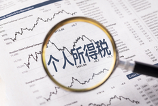 个人所得税怎么退税?哪些人需要申报呢?