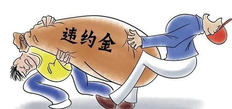 劳务合同违约金合法吗