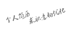 求职意愿应该写什么？个人意愿怎么写简单点？