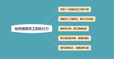 怎么提高员工执行力？提升员工执行力有什么技巧？