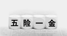 2021上海裸辞后五险一金怎么处理？代缴的话需要承担多少？