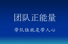 企业团队精神正能量的励志句子-激励员工团队精神正能量的经典短句
