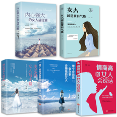 适合女人提高情商的书籍推荐-关于女人提高情商智商好书