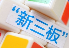 新三板股票如何买卖、交易？交易规则是什么？