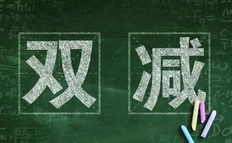 双减政策指什么？对高中有影响吗？