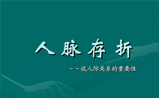 人脉管理：穷人在没有钱没人脉的情况下，要少交友，不然会吃大亏
