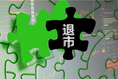 退市后的股票一直不卖会怎样（什么是退市股票?常见类型有哪些）