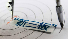 哪些股票是新三板（附新三板上市的好处及条件、流程详解）