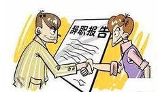 试用期辞职申请书怎么写  试用期单位能否随意解雇员工
