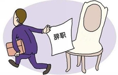 面试问题:之前的工作为什么离职(附回答方式和考核原因)