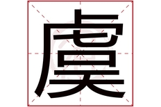 虞字怎么读 拼音是什么 是什么意思？