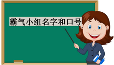 霸气的团队名字和口号超创意_好听的寓意好的团队名字大全(精选30)