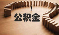 自动离职公积金能取出来吗?怎么取?公积金提取流程详细介绍