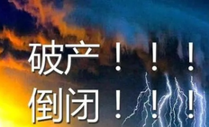 民营企业破产员工能得到什么补偿?哪些情况企业能强制解除劳动合同