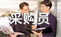 干货分享:采购员的岗位职责及要求是什么