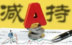 股票拟减持是什么意思_股票拟减持一般多久能减完