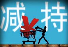 减持股票套现是什么意思（大股东套现意味着什么 会造成哪些影响）