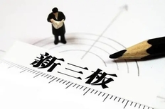 个人如何购买新三板股票(附开户条件和材料）