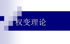 权变理论的定义是什么（权变理论的中心思想、制约因素和作用影响）