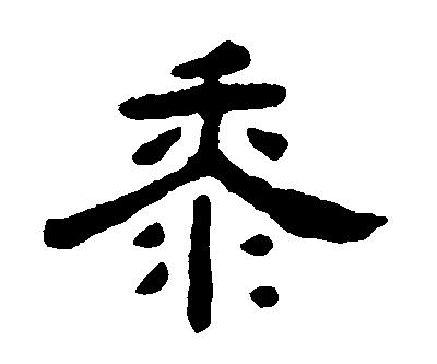 黍怎么读和什么意思 稷怎么读和什么意思