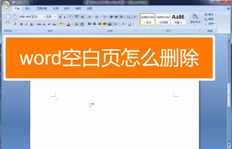 word怎么删除空白页 简单又高效,总有一种能帮到你