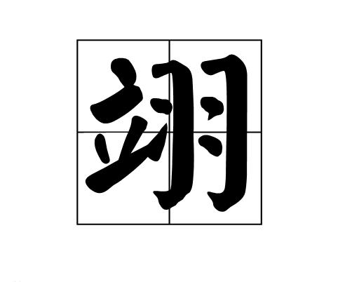 翊是否為姓氏:否翊字的取名數理吉凶:吉翊五行屬什麼:木翊字的起名