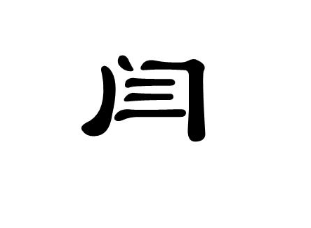 闫字五行属什么寓意闫字的繁体字:閦(若无繁体,则显示本字)闫字的拼音