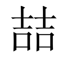 喆怎么读音_喆的拼_喆的笔顺__喆的解释_汉典"喆"字的康熙字典喆的