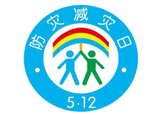 防灾减灾日是几月几日,这些防灾减灾知识你必须知道