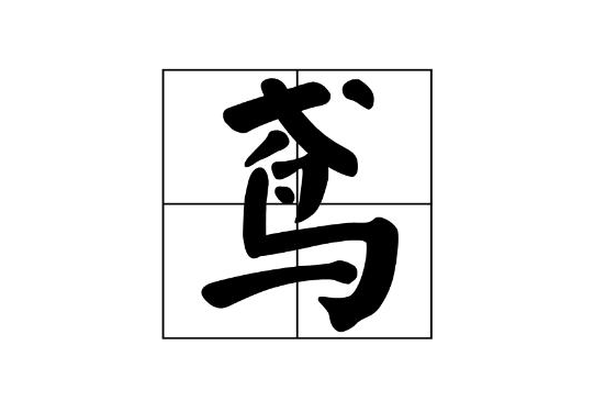 鸢怎么读鸢字起名的寓意鸢字五行属什么