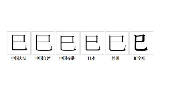 巳时是几点到几点图片