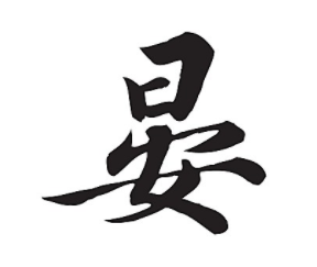 晏怎么读拼音部首笔画笔顺晏的解释说文解字晏的意思