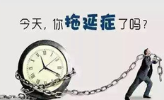 拖延症背后的心理原因是什么 如何有效战胜拖延症
