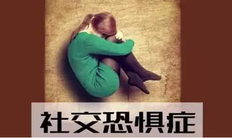 社恐是什么意思,社交恐惧症怎么缓解