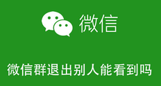 微信退群后群里人知道吗_QQ退群后群里人知道吗