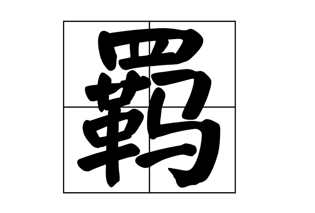 羁怎么读附羁的拼音和组词