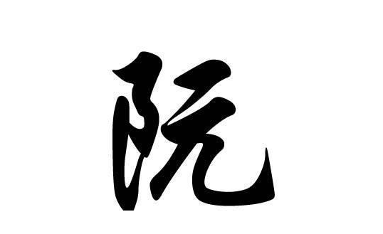 阮怎么读阮字五行属什么阮字怎么取名好听