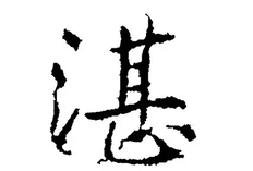 湛怎么读(湛姓氏读什么，湛字的意思和寓意)