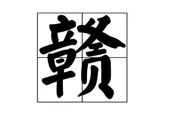 赣怎么读音赣是哪个省的简称赣是哪里的车