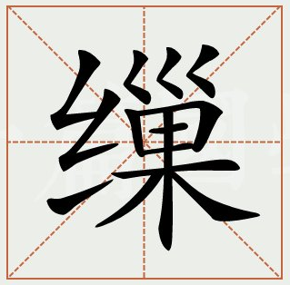 缫怎么读缫拼音笔画笔顺什么意思