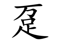 趸怎么读音(趸字是什么意思，趸的组词)