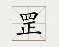 罡怎么读(罡字的寓意是什么，罡字取名好不好)