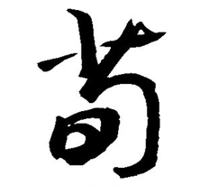 荀怎么读_荀的拼音_笔画_笔顺_五笔_什么意思