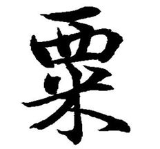 粟怎么读_粟拼音_笔画_笔顺_什么意思