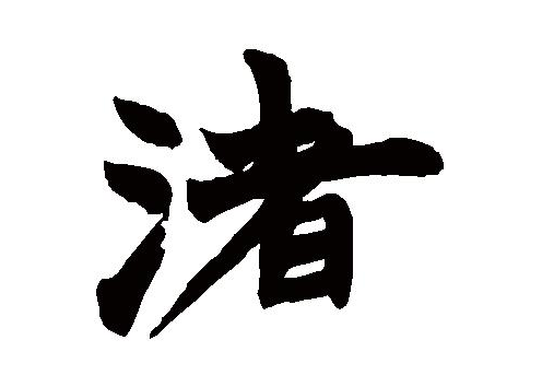 渚怎么读渚拼音笔画组词意思汉典渚的解释