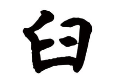 臼怎么读_臼读音_拼音_笔画_什么意思