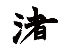 渚怎么读_渚拼音_笔画_组词_意思_汉典“渚”的解释
