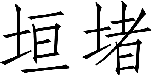 垣怎麼讀垣的拼音筆畫筆順組詞什麼意思